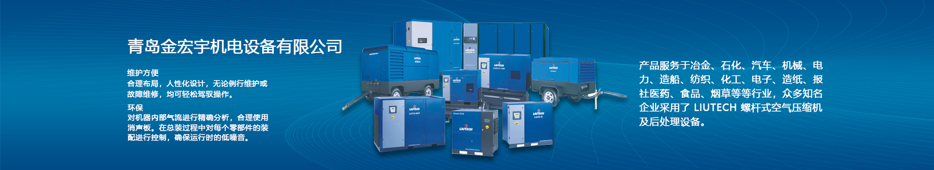青島空壓機(jī)_螺桿空壓機(jī)_永磁變頻空壓機(jī)_空壓機(jī)維修-青島金宏宇空壓機(jī)有限公司