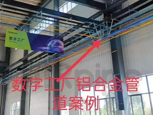 數(shù)字工廠(chǎng)鋁合金管道案例